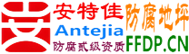 耐固®长治防腐地坪